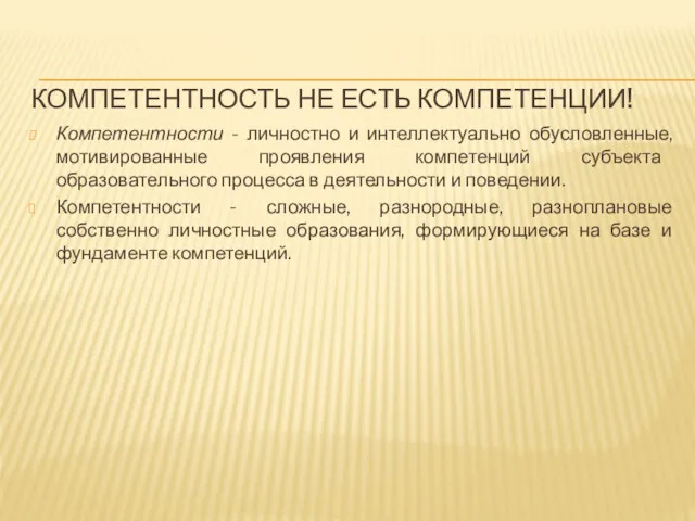 КОМПЕТЕНТНОСТЬ НЕ ЕСТЬ КОМПЕТЕНЦИИ! Компетентности - личностно и интеллектуально обусловленные,