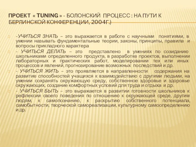 ПРОЕКТ « TUNING » - БОЛОНСКИЙ ПРОЦЕСС : НА ПУТИ