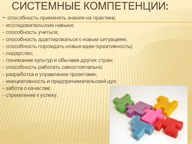 СИСТЕМНЫЕ КОМПЕТЕНЦИИ: – способность применять знания на практике; – исследовательские