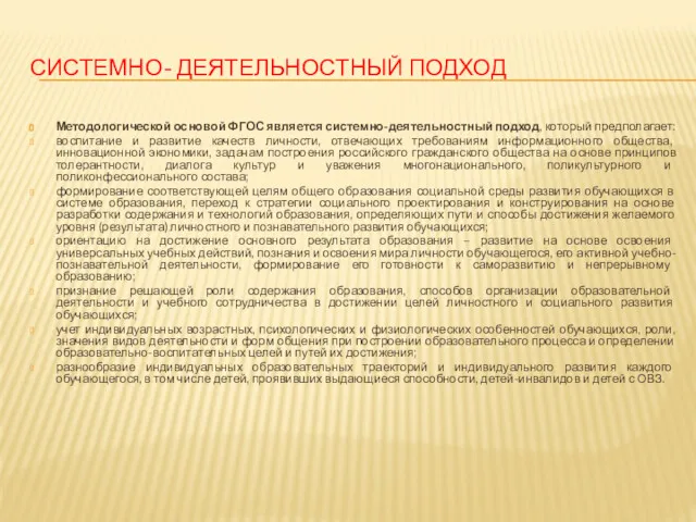 СИСТЕМНО- ДЕЯТЕЛЬНОСТНЫЙ ПОДХОД Методологической основой ФГОС является системно-деятельностный подход, который