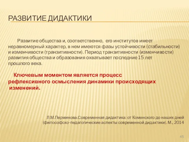 РАЗВИТИЕ ДИДАКТИКИ Развитие общества и, соответственно, его институтов имеет неравномерный