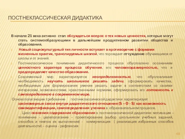 ПОСТНЕКЛАССИЧЕСКАЯ ДИДАКТИКА В начале 21 века активно стал обсуждаться вопрос