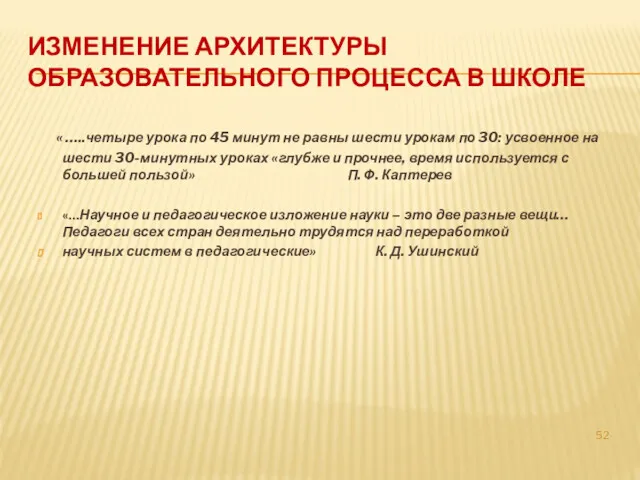 ИЗМЕНЕНИЕ АРХИТЕКТУРЫ ОБРАЗОВАТЕЛЬНОГО ПРОЦЕССА В ШКОЛЕ « …..четыре урока по