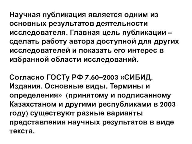 Научная публикация является одним из основных результатов деятельности исследователя. Главная