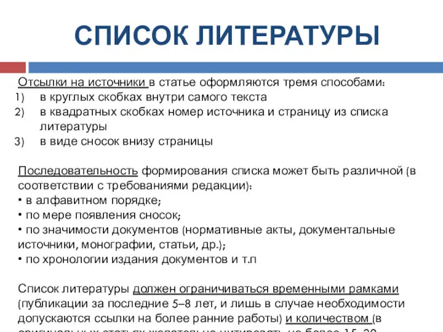 СПИСОК ЛИТЕРАТУРЫ Отсылки на источники в статье оформляются тремя способами: