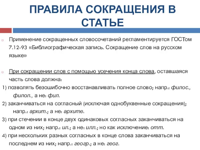 ПРАВИЛА СОКРАЩЕНИЯ В СТАТЬЕ Применение сокращенных словосочетаний регламентируется ГОСТом 7.12-93