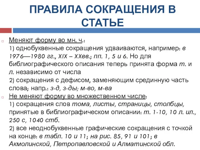 ПРАВИЛА СОКРАЩЕНИЯ В СТАТЬЕ Меняют форму во мн. ч.: 1)