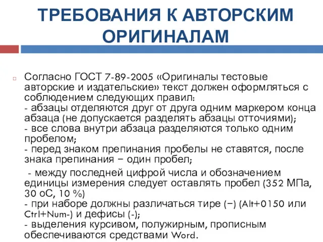 ТРЕБОВАНИЯ К АВТОРСКИМ ОРИГИНАЛАМ Согласно ГОСТ 7-89-2005 «Оригиналы тестовые авторские