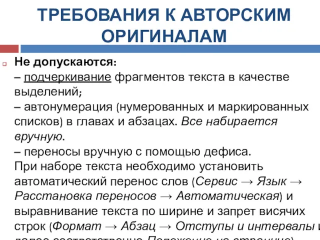 ТРЕБОВАНИЯ К АВТОРСКИМ ОРИГИНАЛАМ Не допускаются: – подчеркивание фрагментов текста