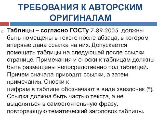 ТРЕБОВАНИЯ К АВТОРСКИМ ОРИГИНАЛАМ Таблицы – согласно ГОСТу 7-89-2005 должны