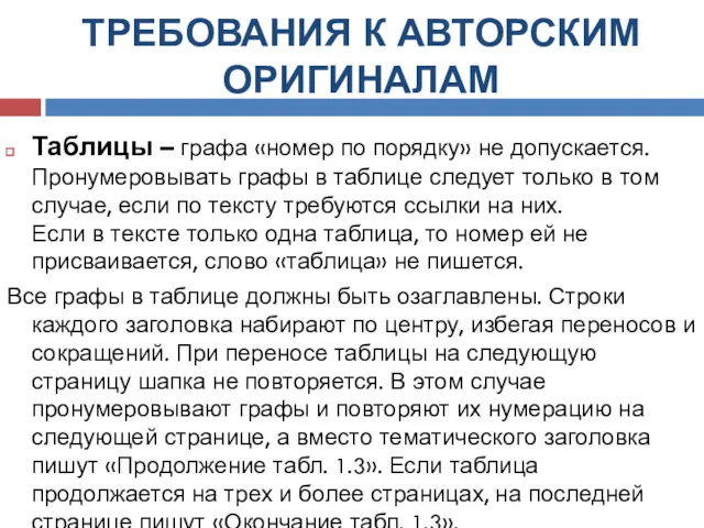 ТРЕБОВАНИЯ К АВТОРСКИМ ОРИГИНАЛАМ Таблицы – графа «номер по порядку»