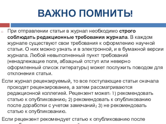 ВАЖНО ПОМНИТЬ! При отправлении статьи в журнал необходимо строго соблюдать