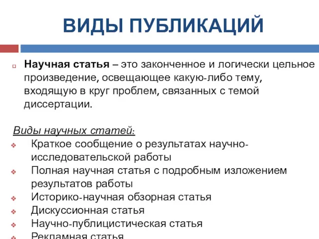 ВИДЫ ПУБЛИКАЦИЙ Научная статья – это законченное и логически цельное