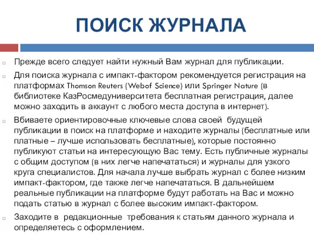 ПОИСК ЖУРНАЛА Прежде всего следует найти нужный Вам журнал для