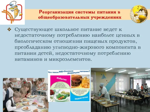 Реорганизация системы питания в общеобразовательных учреждениях Существующее школьное питание ведет