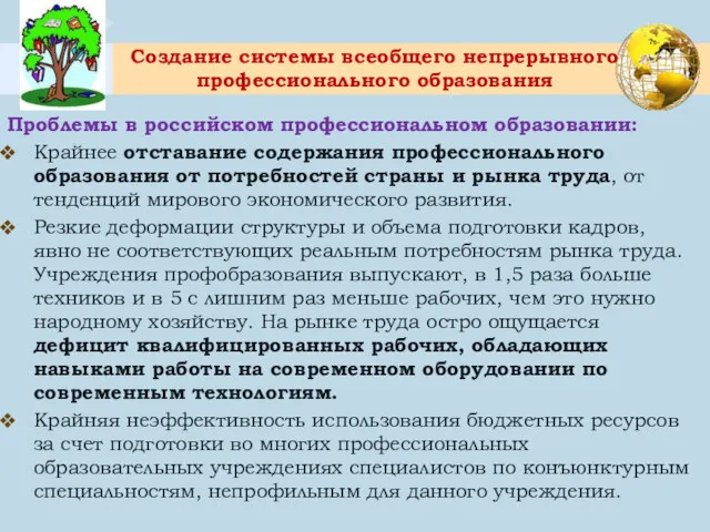 Создание системы всеобщего непрерывного профессионального образования Проблемы в российском профессиональном