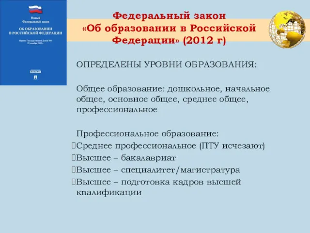 Федеральный закон «Об образовании в Российской Федерации» (2012 г) ОПРЕДЕЛЕНЫ