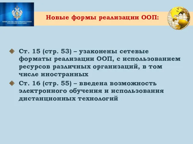 Новые формы реализации ООП: Ст. 15 (стр. 53) – узаконены