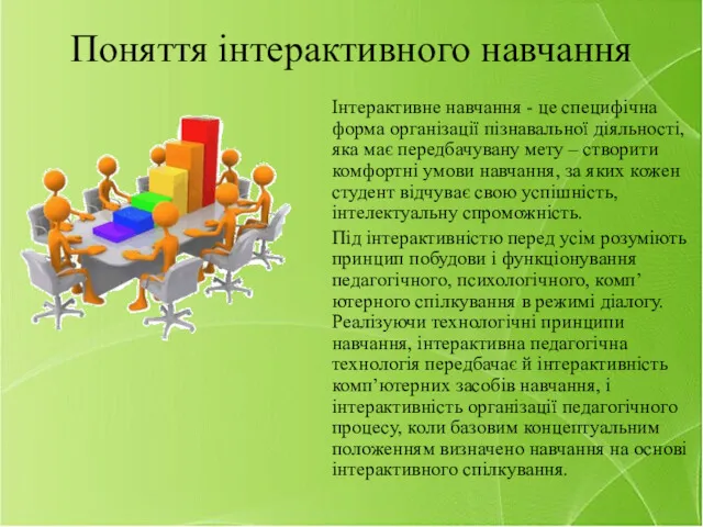 Поняття інтерактивного навчання Інтерактивне навчання - це специфічна форма організації пізнавальної діяльності, яка