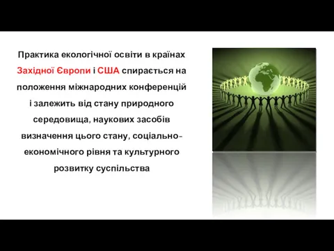 Практика екологічної освіти в країнах Західної Європи і США спирається