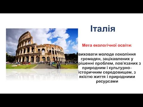 Мета екологічної освіти: виховати молоде покоління громадян, зацікавлених у вирішенні