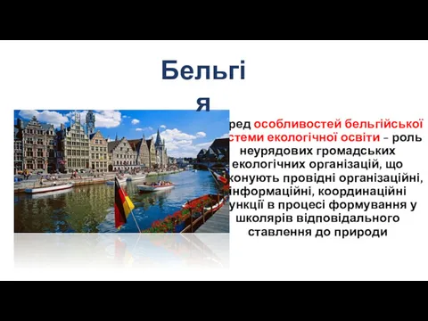 Серед особливостей бельгійської системи екологічної освіти - роль неурядових громадських