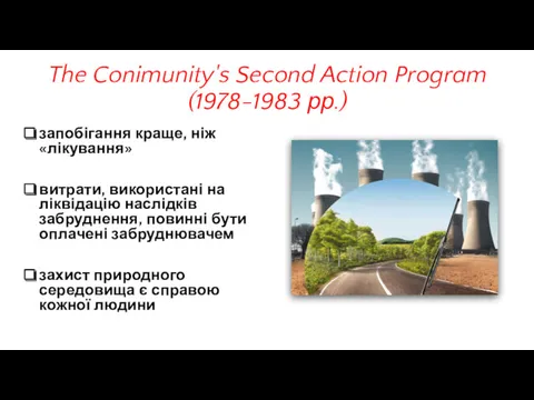 The Conimunity's Second Action Program (1978-1983 рр.) запобігання краще, ніж