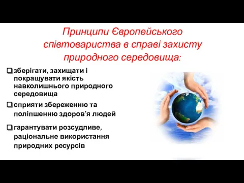 Принципи Європейського співтовариства в справі захисту природного середовища: зберігати, захищати