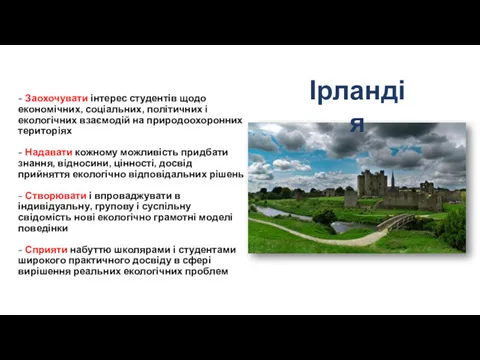 - Заохочувати інтерес студентів щодо економічних, соціальних, політичних і екологічних