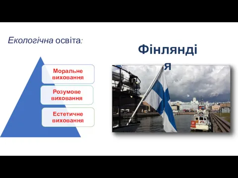 Екологічна освіта: Фінляндія