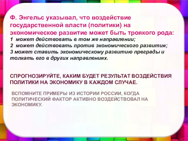 Ф. Энгельс указывал, что воздействие государственной власти (политики) на экономическое