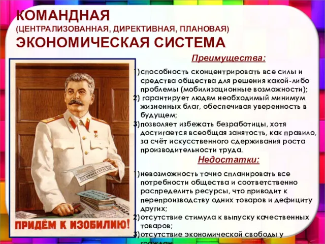 Преимущества: способность сконцентрировать все силы и средства общества для решения