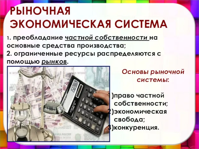 РЫНОЧНАЯ ЭКОНОМИЧЕСКАЯ СИСТЕМА 1. преобладание частной собственности на основные средства