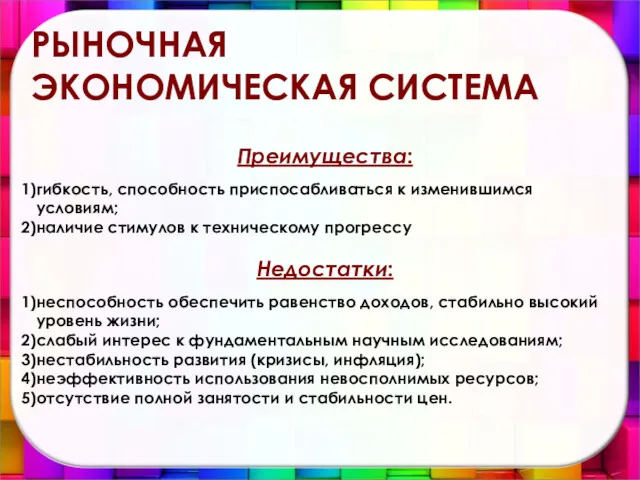 Преимущества: гибкость, способность приспосабливаться к изменившимся условиям; наличие стимулов к