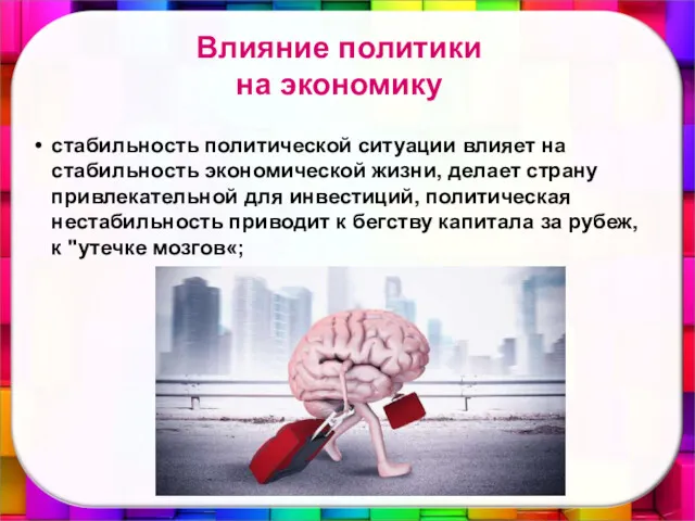 Влияние политики на экономику стабильность политической ситуации влияет на стабильность