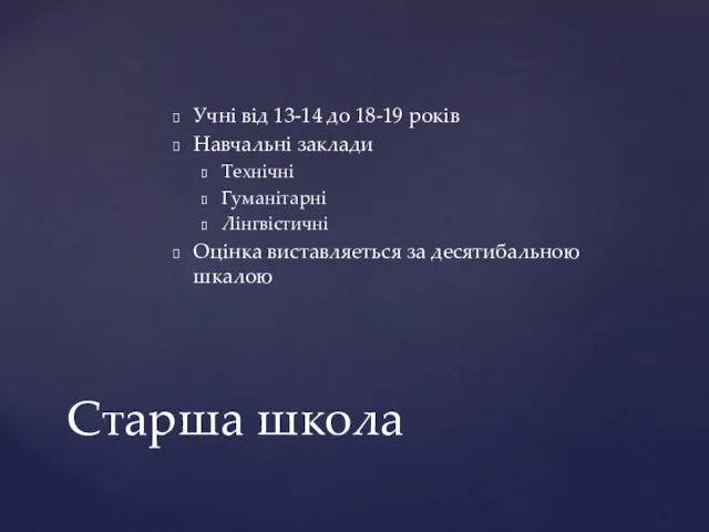 Учні від 13-14 до 18-19 років Навчальні заклади Технічні Гуманітарні Лінгвістичні Оцінка виставляеться