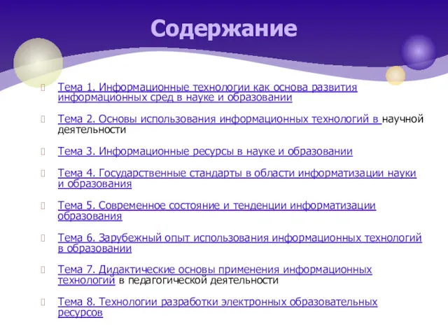 Тема 1. Информационные технологии как основа развития информационных сред в