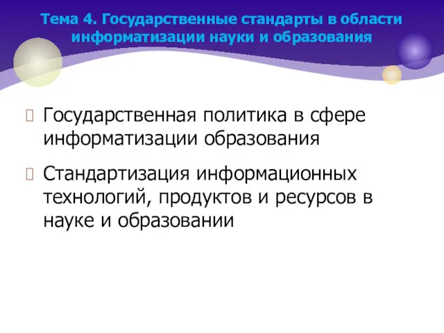 Государственная политика в сфере информатизации образования Стандартизация информационных технологий, продуктов