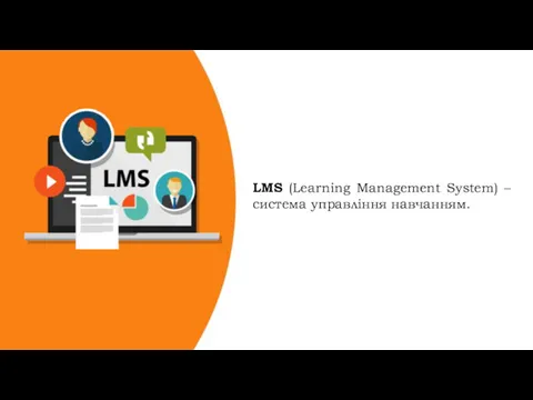 LMS (Learning Management System) – система управління навчанням.