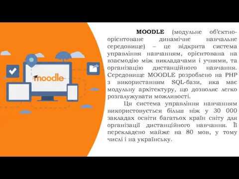 MOODLE (модульне об’єктно-орієнтоване динамічне навчальне середовище) – це відкрита система управління навчанням, орієнтована