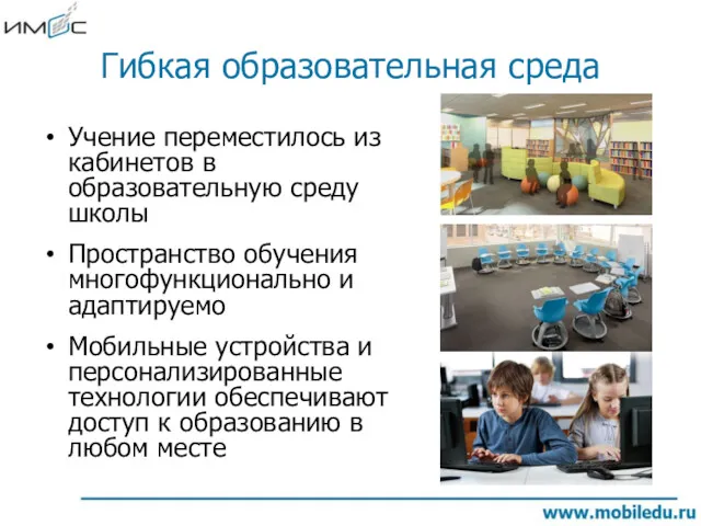 Гибкая образовательная среда Учение переместилось из кабинетов в образовательную среду