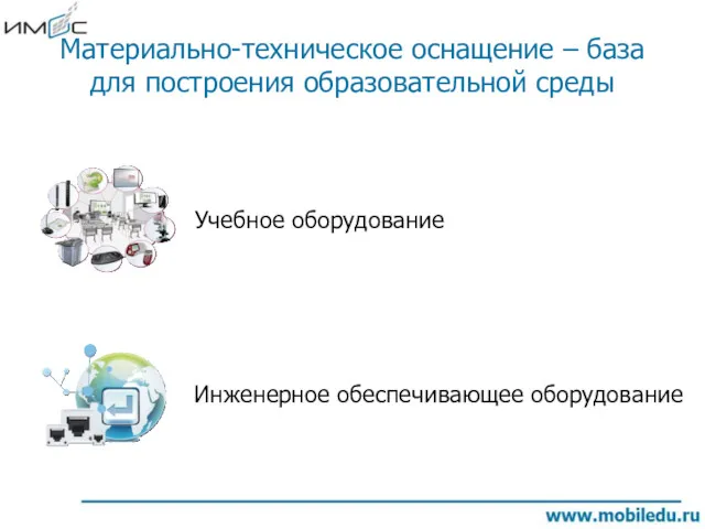 Материально-техническое оснащение – база для построения образовательной среды Учебное оборудование Инженерное обеспечивающее оборудование