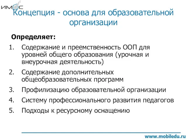 Концепция - основа для образовательной организации Определяет: Содержание и преемственность