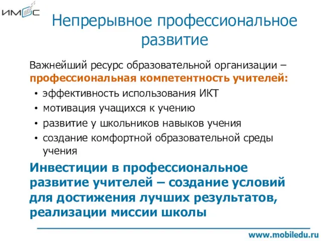 Непрерывное профессиональное развитие Важнейший ресурс образовательной организации – профессиональная компетентность