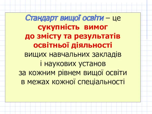 Стандарт вищої освіти – це сукупність вимог до змісту та