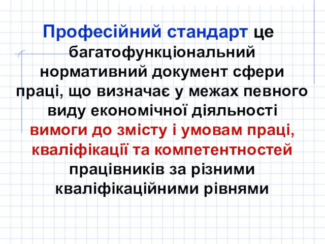 Професійний стандарт це багатофункціональний нормативний документ сфери праці, що визначає