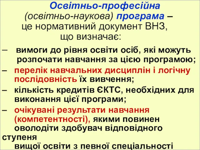 Освітньо-професійна (освітньо-наукова) програма – це нормативний документ ВНЗ, що визначає: