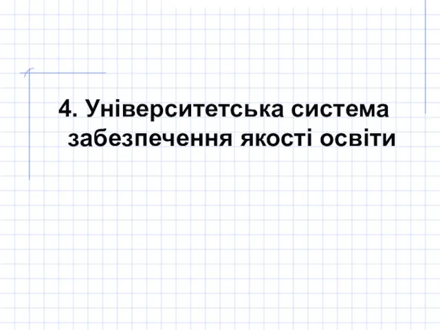 4. Університетська система забезпечення якості освіти