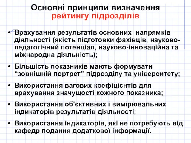 Основні принципи визначення рейтингу підрозділів Врахування результатів основних напрямків діяльності