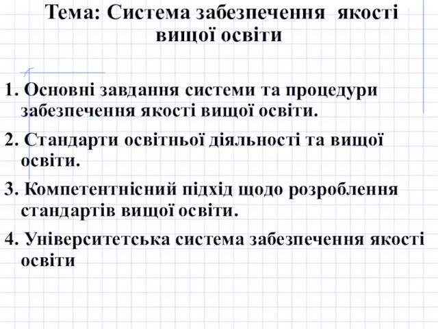 1. Основні завдання системи та процедури забезпечення якості вищої освіти.